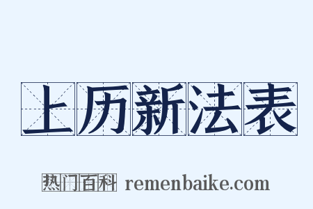 上历新法表是什么意思的图片